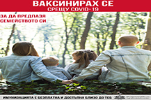 Ваксинирах се за да предпазя семейството си.