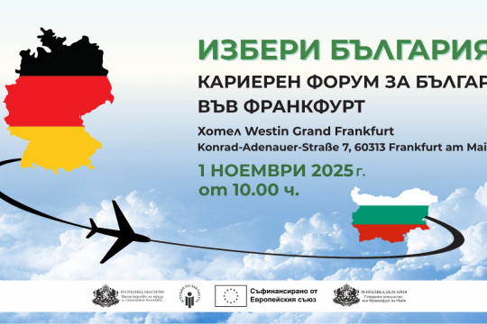 МТСП организира информационни дни  за българи във Франкфурт на 16 и 17 май