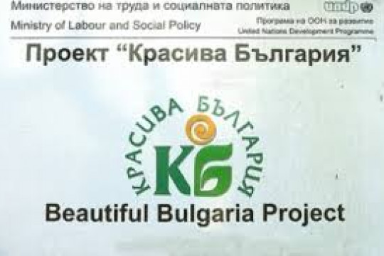 ЗАПОЧВА КАМПАНИЯ ЗА НАБИРАНЕ НА ПРОЕКТИ ПО „КРАСИВА БЪЛГАРИЯ” ЗА 2021 ГОДИНА