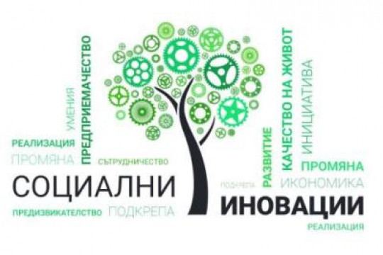 МТСП СТАРТИРА КОНКУРС ЗА СОЦИАЛНИ ИНОВАЦИИ В ПОДКРЕПА НА СОЦИАЛНАТА ИКОНОМИКА