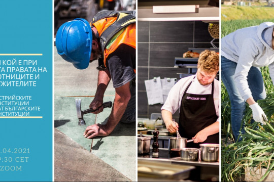 ИНФОРМАЦИОННО СЪБИТИЕ ЗА ТРУДОВИТЕ ПРАВА В АВСТРИЯ ЩЕ СЕ ПРОВЕДЕ НА 28 АПРИЛ