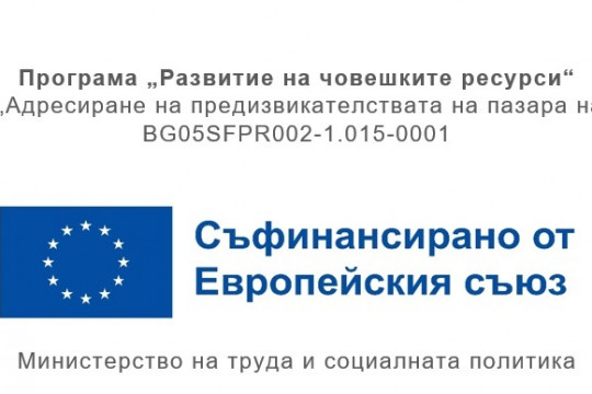 Десетгодишна прогноза за развитието на пазара на труда ще бъде изготвена по проект на МТСП
