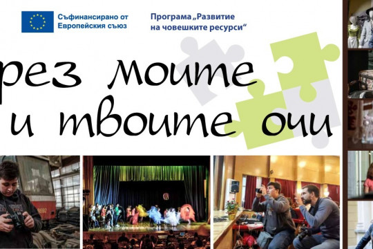 Фотоизложбата „През моите и твоите очи“ ще гостува на Столичната библиотека