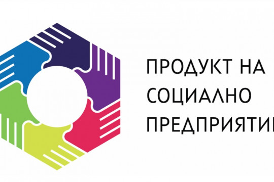 Социални предприятия са създали заетост за над 1200 души, над 500 са от уязвимите групи