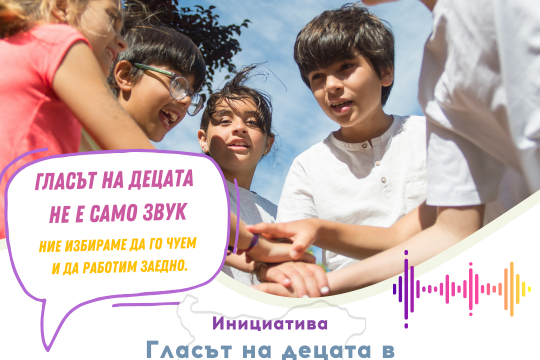 МТСП и ДАЗД стартират инициативата „Гласът на децата и техните семейства“