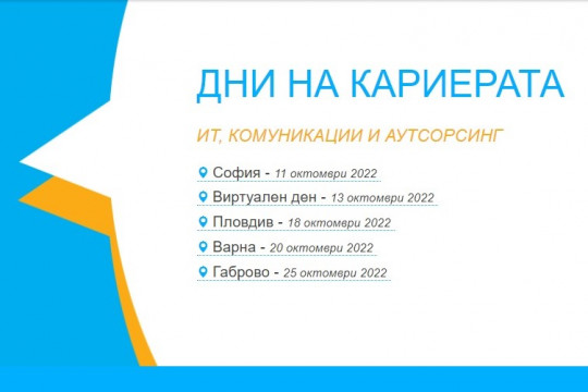 Над 100 компании ще участват във форума „Дни на кариерата – ИТ, Комуникации и Аутсорсинг“