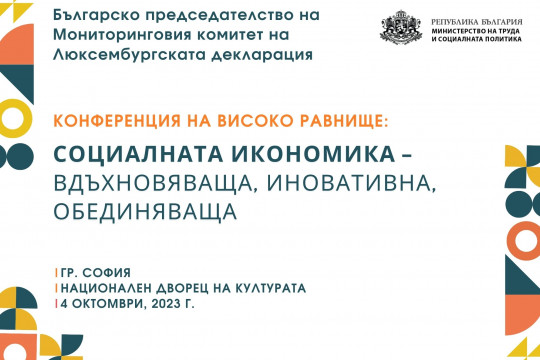 Министър Шалапатова ще открие международна конференция за социалната икономика в НДК на 4 октомври