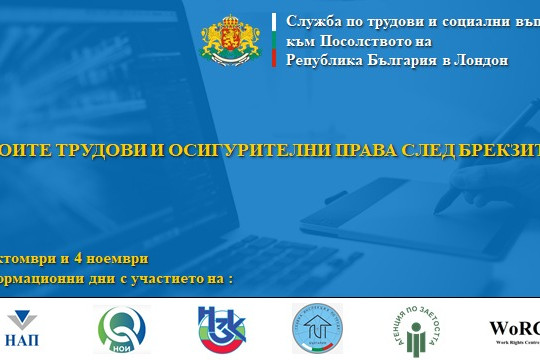 МТСП организира информационни дни за правата на българските граждани след Брекзит
