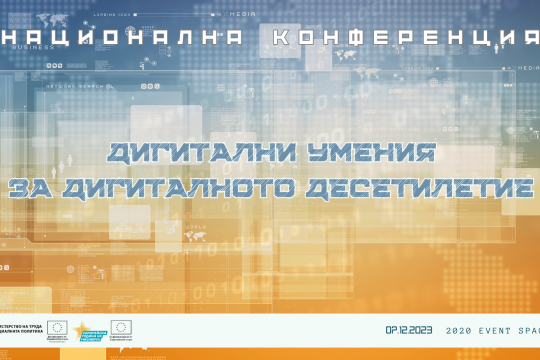 МТСП организира Национална конференция на тема „Дигитални умения за дигиталното десетилетие” на 7 декември 2023 г.