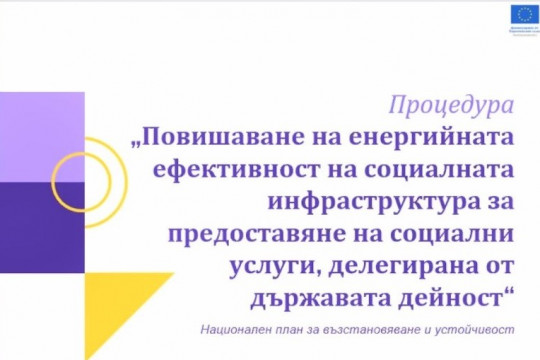 Зам.-министър Ефремова: Очакваме над 30% енергийни спестявания в социалните услуги с финансиране от НПВУ