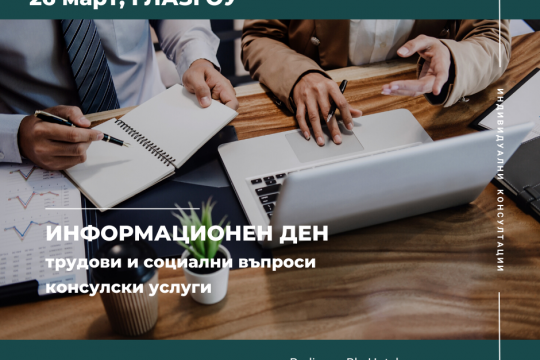 МТСП организира информационен ден за трудовите и социалните права на българите в Шотландия на 26 март