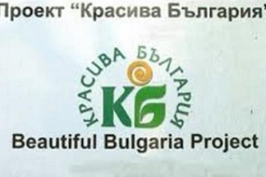 Стартира кампания за набиране на проекти по „Красива България” за 2023 г.