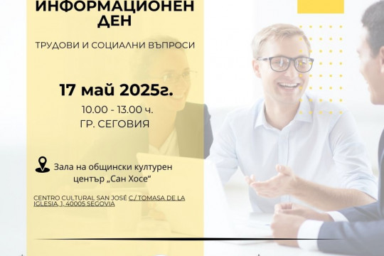 МТСП организира информационен ден за осигурителните права за българите в Испания на 17 май
