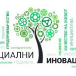 МТСП обявява конкурс за Годишните национални награди за социални иновации 2026