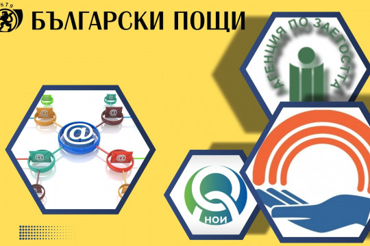 Пощенските станции в още 400 населени места ще приемат заявления за помощи и регистрация на безработни