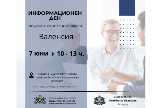 МТСП организира информационен ден за българи във Валенсия на 7 юни