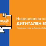 МТСП инициира кампанията „Дигитален будител''