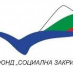 Фонд „Социална закрила“ ще финансира 28 проекта за модернизация на социални услуги