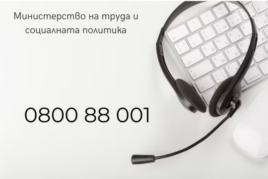 Над 17 000 консултации с граждани е провел колцентърът на МТСП през първото шестмечие на 2024 г.