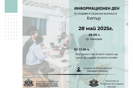 МТСП организира информационен ден по трудови и социални права за българите в Кипър