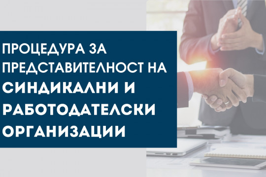 Започна процедурата за признаване на национална представителност на организациите на работодателите и на синдикатите