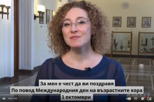 Приветствие от министър Иванка Шалапатова по повод Международния ден на възрастните хора – 1 октомври