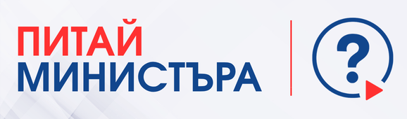 Питай министъра