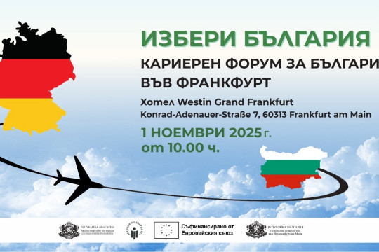 MTСП организира кариерен форум „Избери България“ във Франкфурт на 1 ноември