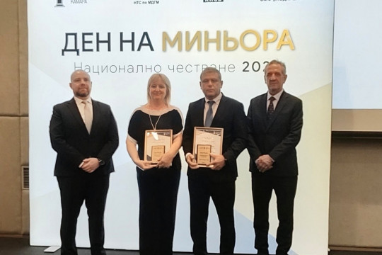 Зам.-министър Русев връчи награди за безопасна работна среда в Деня на миньора