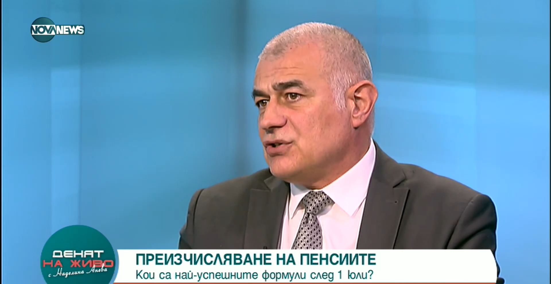 Министър Георги Гьоков: Очакванията са след 1 юли плащанията към пенсионерите да не бъдат по-ниски от настоящите
