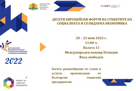 Десетият Европейския форум на субектите на социалната и солидарна икономика ще се проведе от 20 до 23 юни в Пловдив