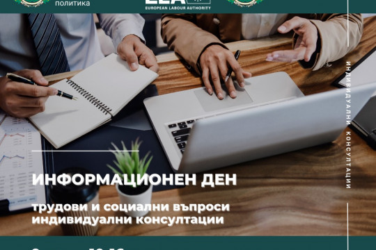 Информационен ден по трудови и социални права на българските граждани ще се проведе на 9 март в Дъблин, Ирландия