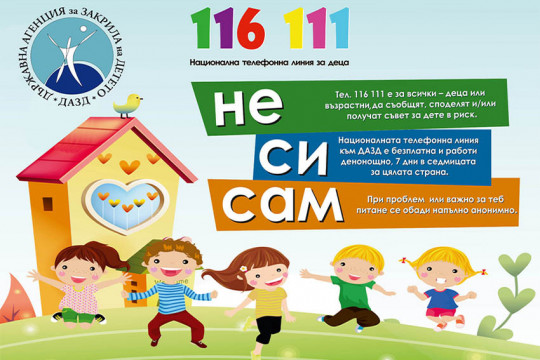 Най-бързият начин за подаване на сигнал за дете в риск е  на телефон 116 111
