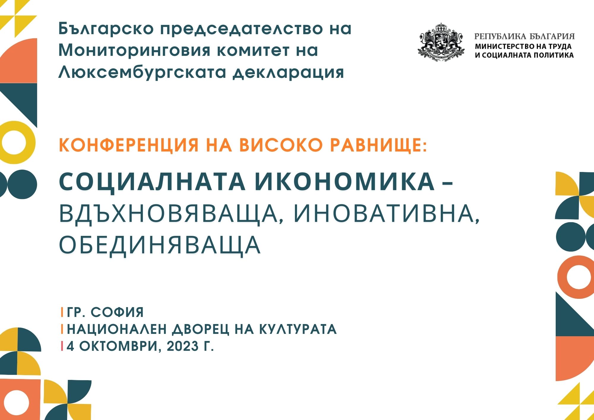 Министър Шалапатова ще открие международна конференция за социалната икономика в НДК на 4 октомври
