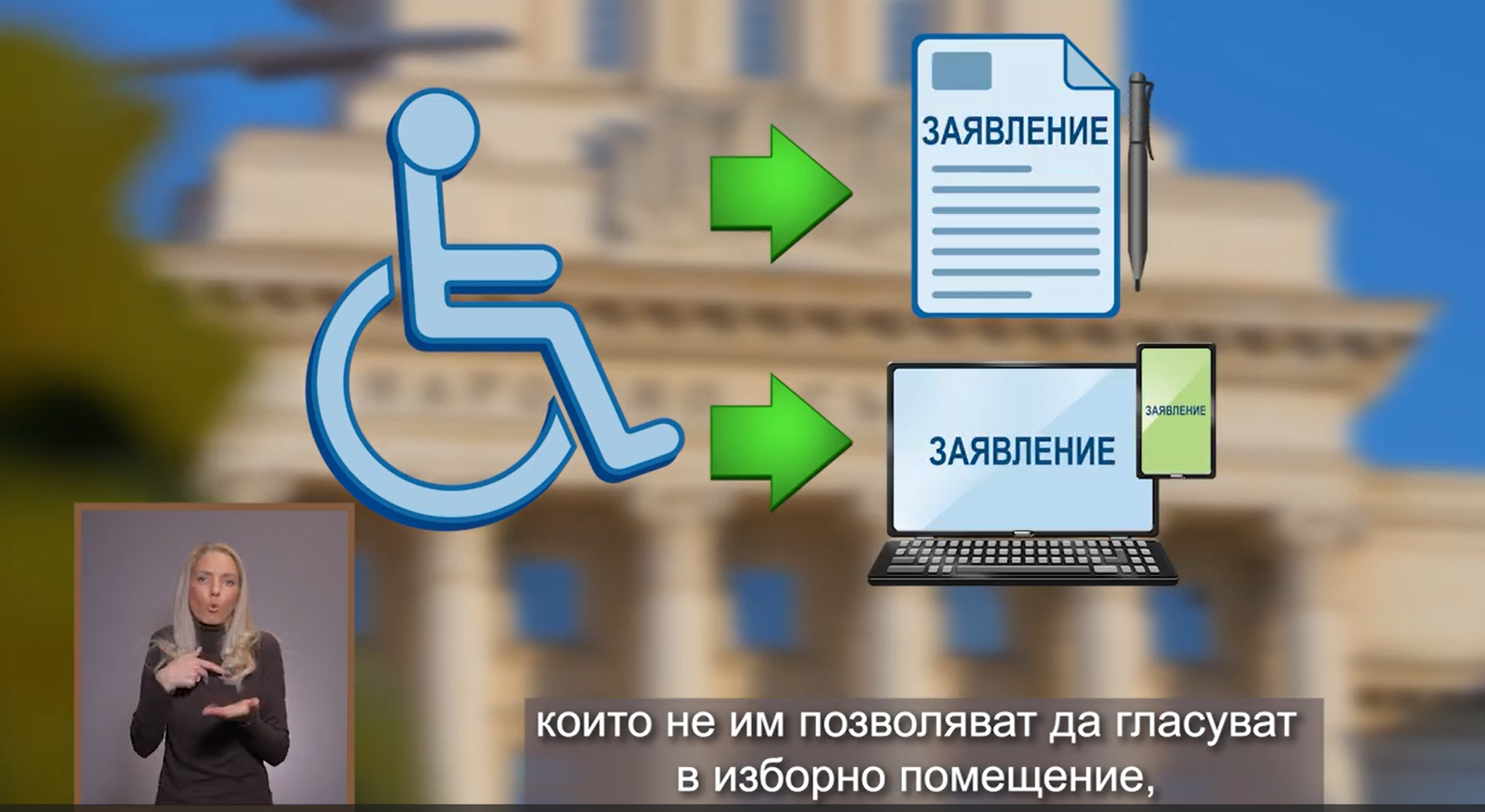 Гласуване на избиратели с увреждания 19 април