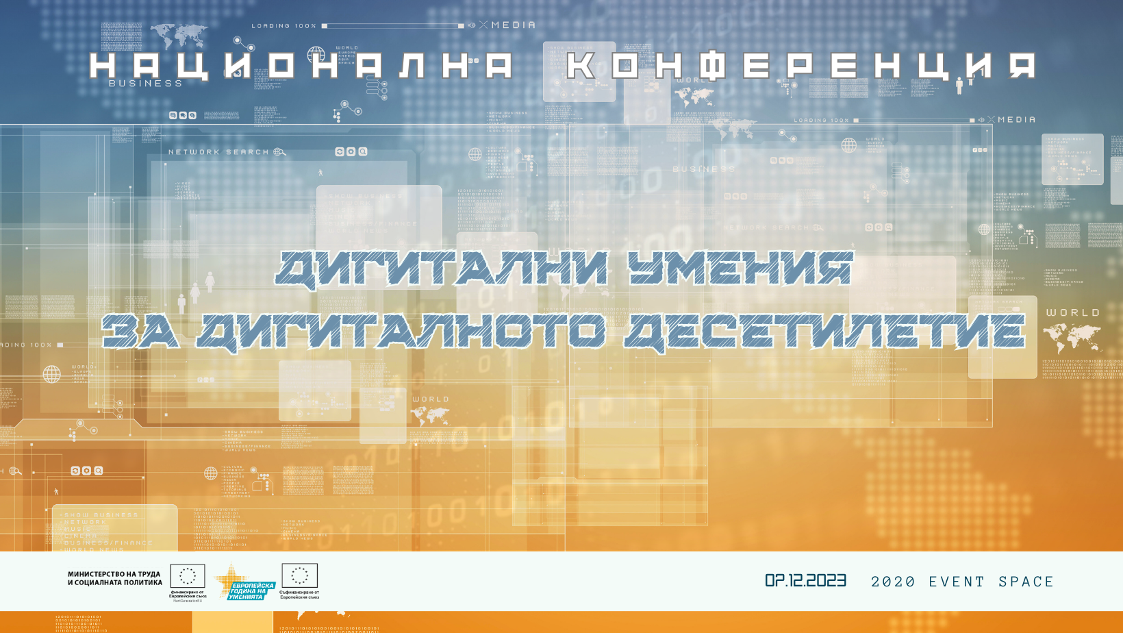 МТСП организира Национална конференция на тема „Дигитални умения за дигиталното десетилетие” на 7 декември 2023 г.