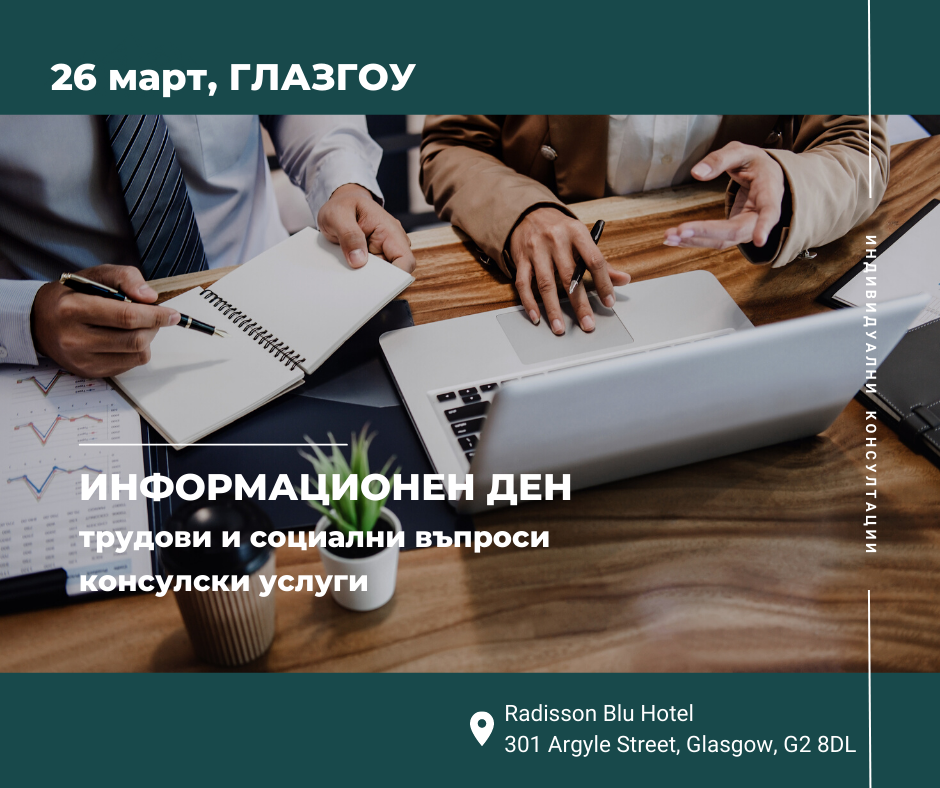 МТСП организира информационен ден за трудовите и социалните права на българите в Шотландия на 26 март