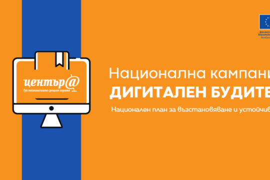 МТСП инициира кампанията „Дигитален будител''