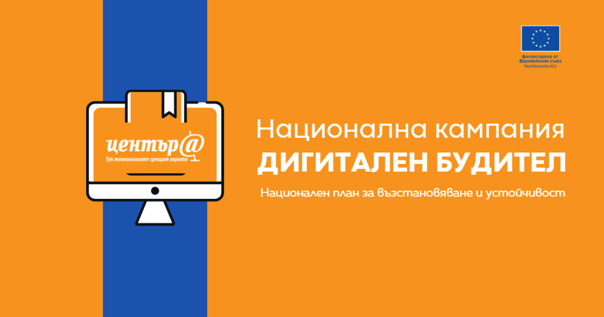 МТСП инициира кампанията „Дигитален будител''